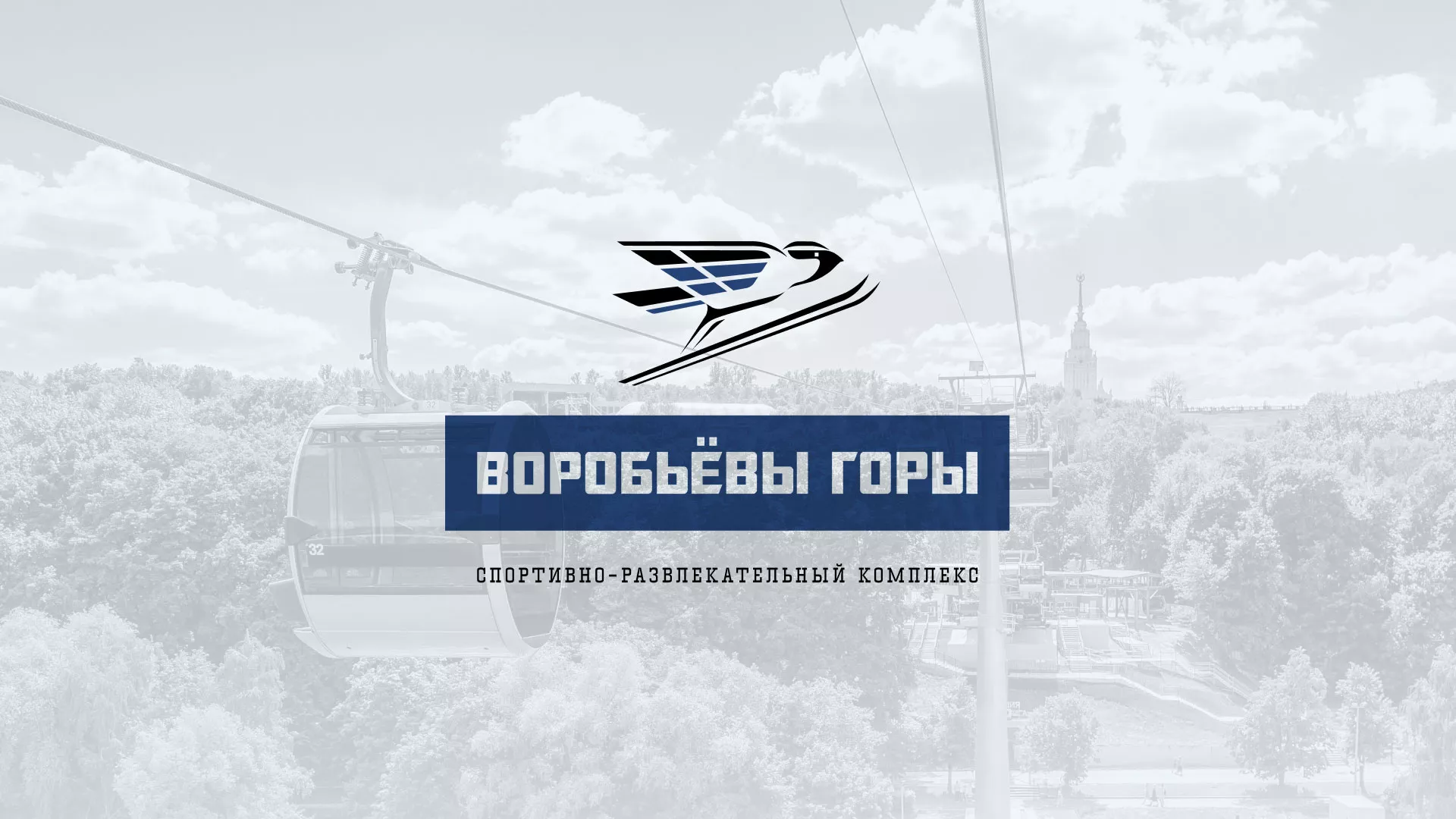 Разработка сайта в Курганинске для спортивно-развлекательного комплекса «Воробьёвы горы»